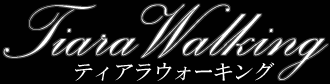 ティアラ・ウォーキング