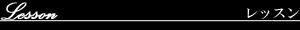 レッスンについて