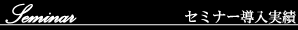 セミナー導入実績